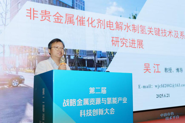 六新引领绘新篇 | 我校教师吴江教授应邀在“第二届战略金属资源与氢能科技产业创新大会”作主题报告