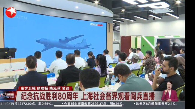 《看看新闻》纪念抗战胜利80周年 上海社会各界观看阅兵直播