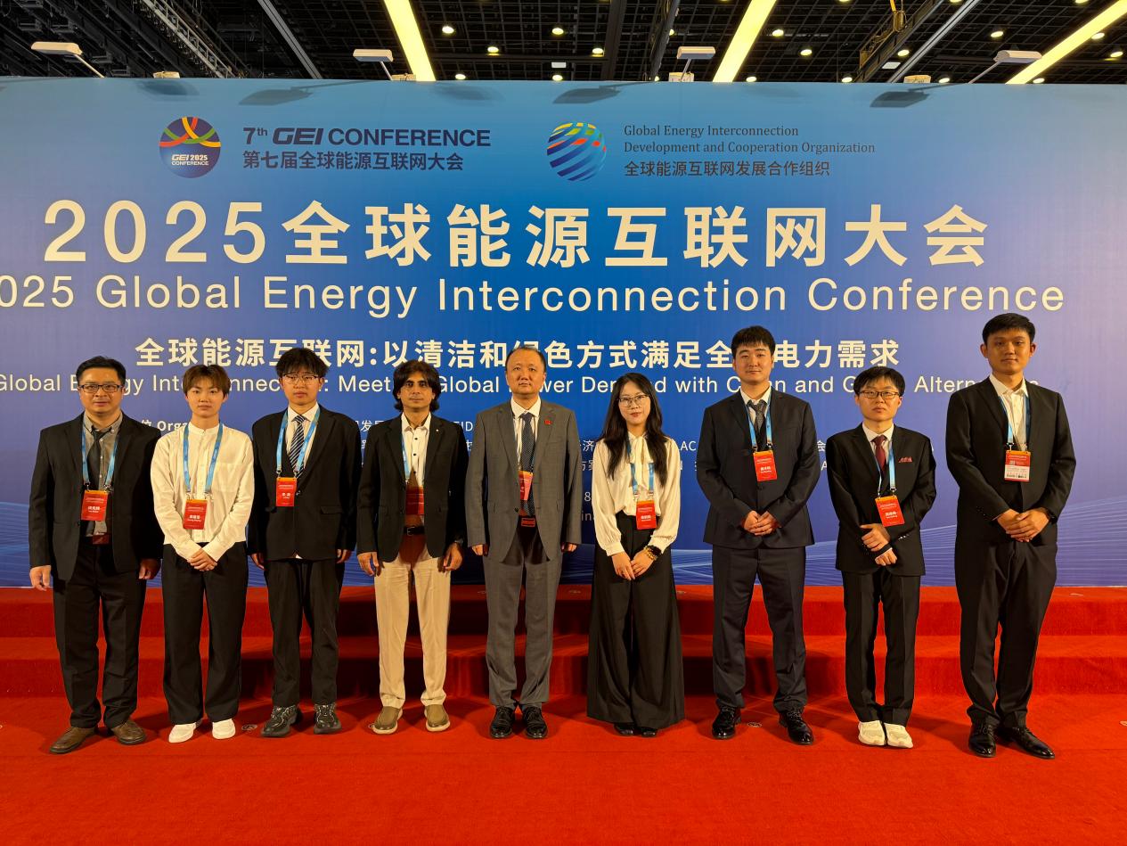 我校应邀参加2025全球能源互联网大会