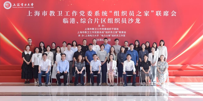 市教卫工作党委系统“组织员之家”联席会（临港片区、综合片区）组织员沙龙在我校举行