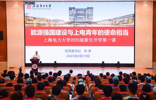 宋来为2025级新生讲授“开学第一课”