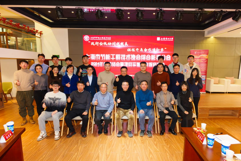 六新引领绘新篇 | 政行企校协同促发展 继往开来合作谱新章——上海市节能工程技术协会综合能源分会2024年总结暨项目实施与申报动员会举行