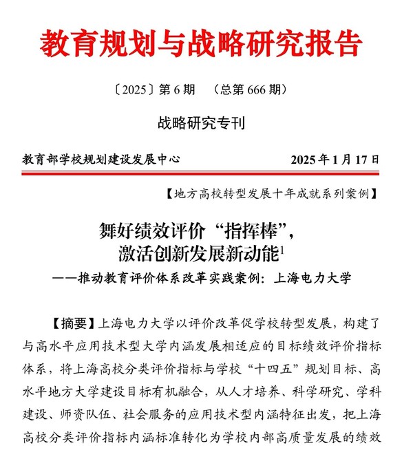 六新引领绘新篇 | 我校教育评价改革实践案例入选教育部《教育规划与战略研究报告》