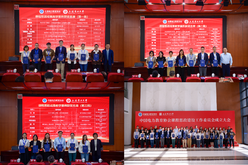 中国电力教育协会课程思政建设工作委员会成立！