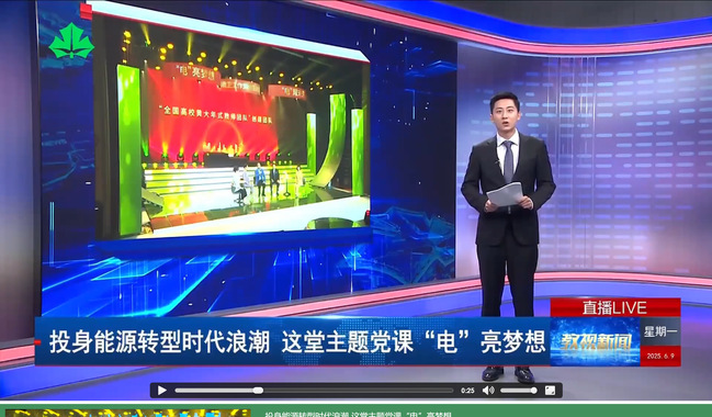 《教视新闻》投身能源转型时代浪潮 这堂主题党课“电”亮梦想