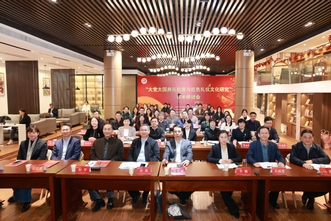 “大党大国典礼制度与红色礼仪文化研究”学术研讨会在我校召开