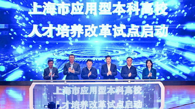《解放日报·上观新闻》上海应用型高校试点改革，打通创新链产业链的“任督二脉”丨高校改革大年
