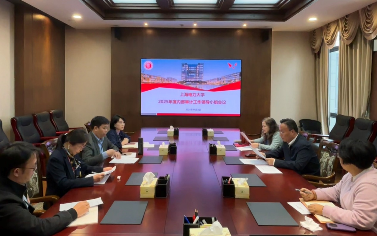 我校召开2025年度内部审计工作领导小组会议
