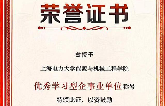六新引领绘新篇 | 能源与机械工程学院获“上海市优秀学习型企事业单位”