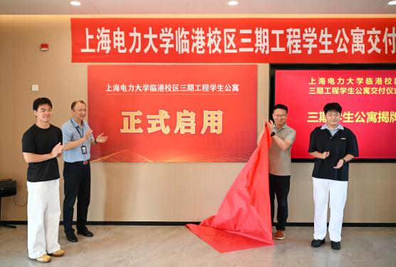 我校临港校区三期工程学生公寓项目顺利交付