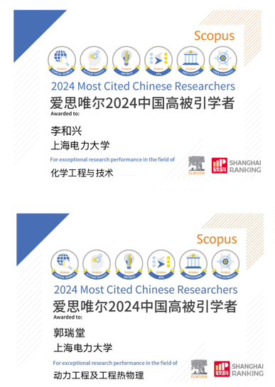 六新引领绘新篇 | 我校2名学者入选2024年中国高被引学者榜单