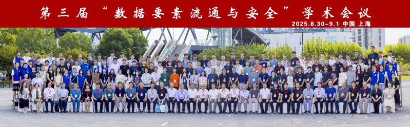 第三届“数据要素流通与安全”学术会议召开