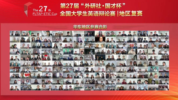 六新引领绘新篇 | 华东赛区银奖！我校学子在第27届“外研社·国才杯”全国大学生辩论赛获奖