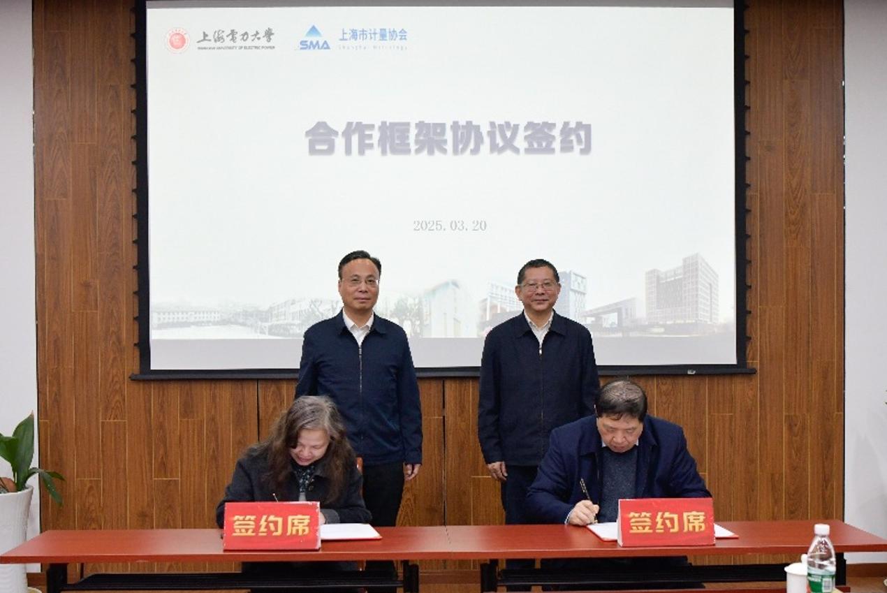 我校与上海市计量协会举行战略合作框架协议签约仪式