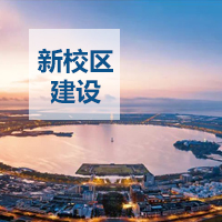 专题：临港新校区建设
